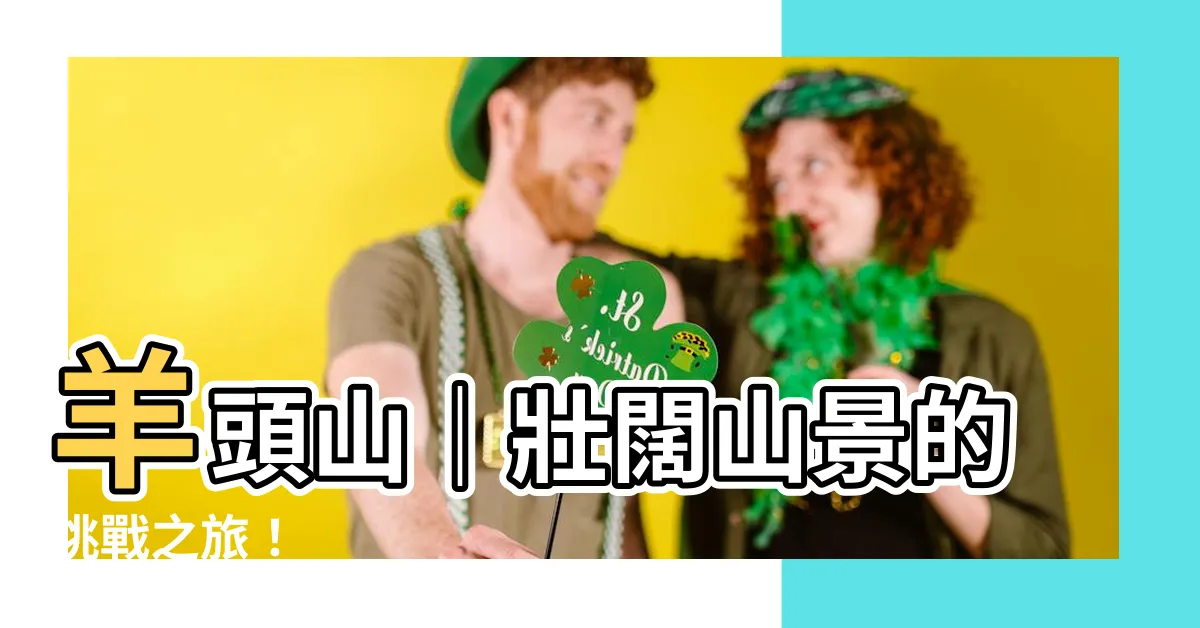 【羊頭】羊頭山｜壯闊山景的挑戰之旅！