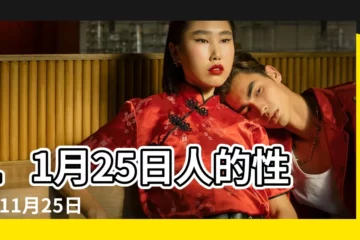 【11月25日是什麼星座】11月25日人的性格 |11月25日生日書 |11月25日生日書 |