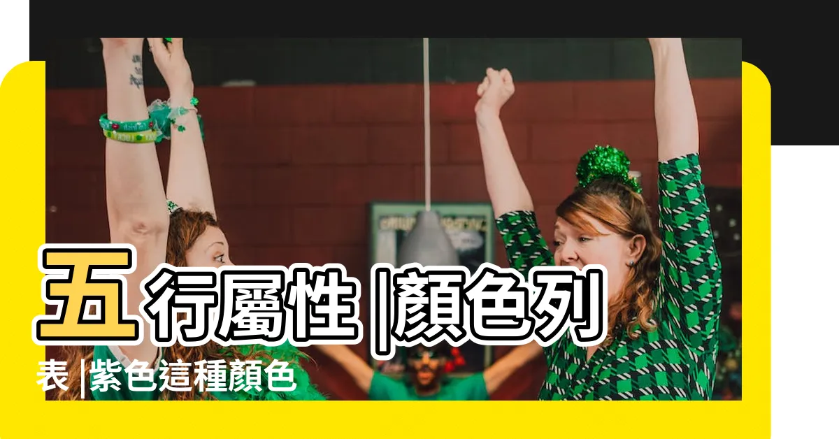 【紫色代表什麼】五行屬性 |顏色列表 |紫色這種顏色五行屬於什麼 |