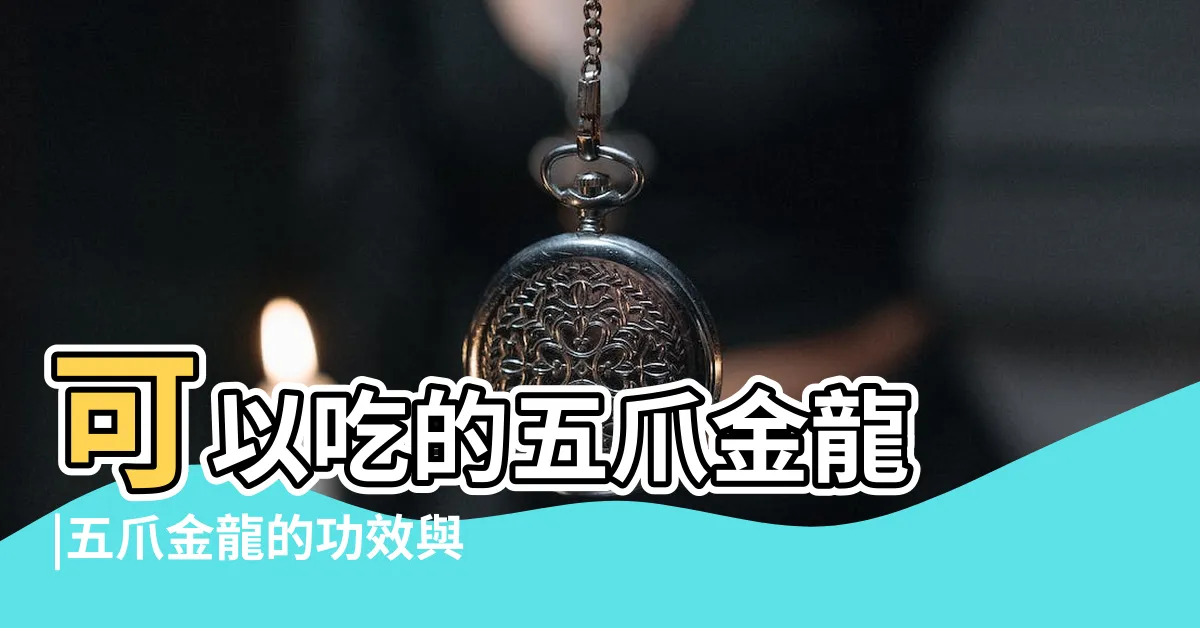 【五爪金龍禁忌】可以吃的五爪金龍 |五爪金龍的功效與作用五爪金龍的禁忌 |也有忌口之分 |