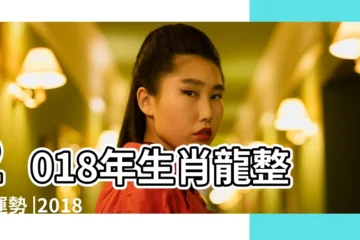 【2018年11月7屬龍財運勢】2018年生肖龍整體運勢 |2018年生肖 |屬龍人2018年每月的運勢完整篇 |