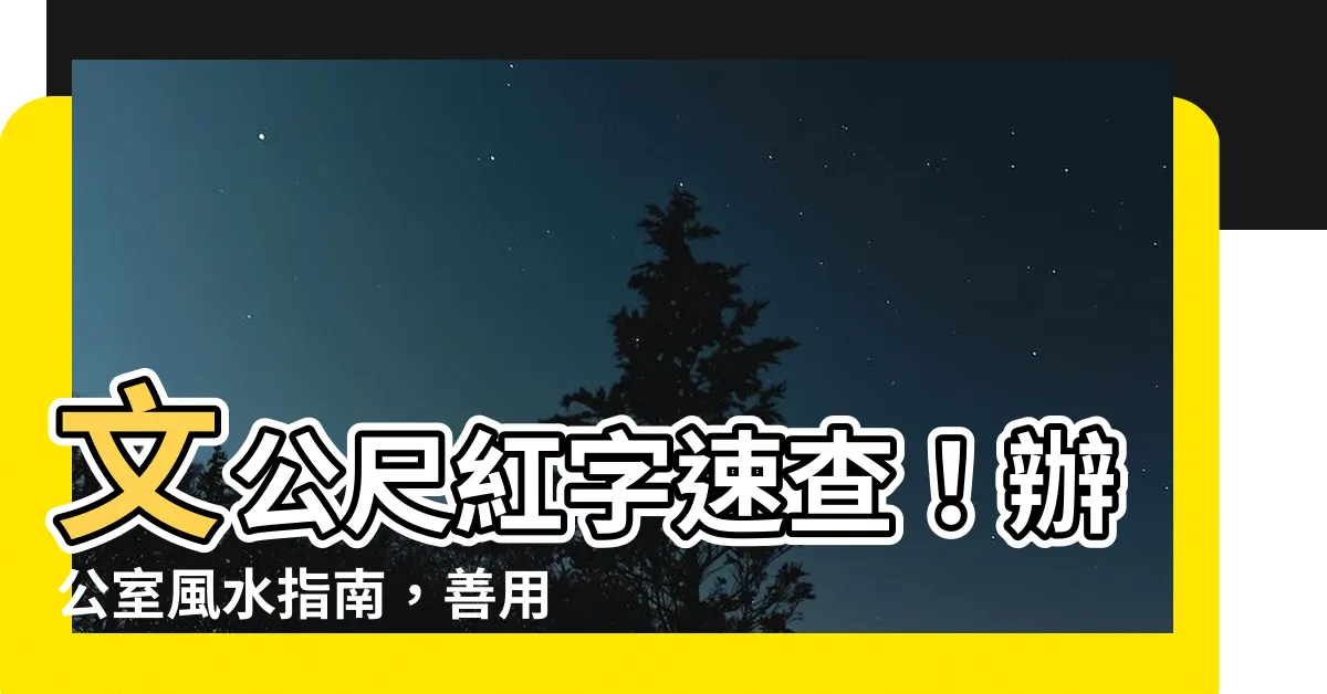【文公尺紅字速查】文公尺紅字速查！辦公室風水指南，善用山水畫添好運！