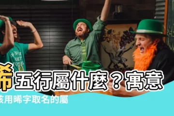 【晞五行】晞五行屬什麼？寓意女孩用晞字取名的屬性