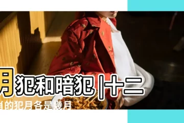 【12生肖幾月出生是範月】明犯和暗犯 |十二生肖的犯月各是幾月 |敗月是什麼意思 |