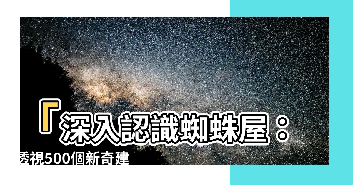 【蜘蛛屋】「深入認識蜘蛛屋：透視500個新奇建築」