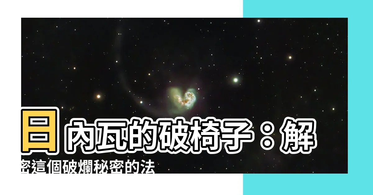 【破椅子】日內瓦的破椅子：解密這個破爛秘密的法國紀念碑