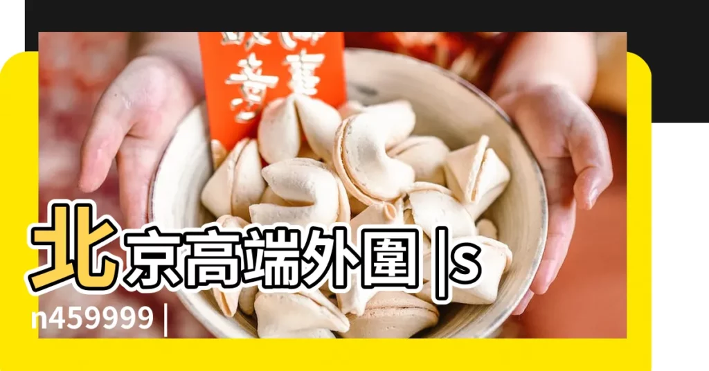 北京高端外圍 |sn459999 |極品高端外圍上門 |【銅在名字上是什麼意思是什麼動物】