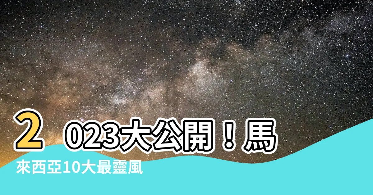 【馬來西亞風水師排名】2023大公開！馬來西亞10大最靈風水師排名