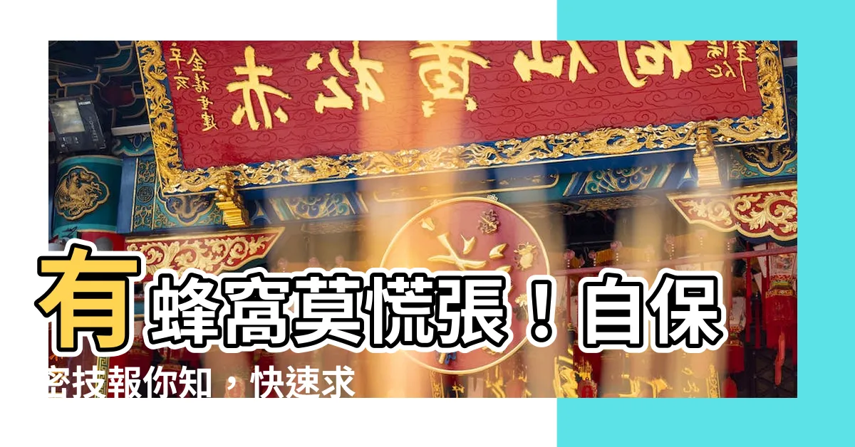 【有蜂窩】有蜂窩莫慌張！自保密技報你知，快速求援不費力！