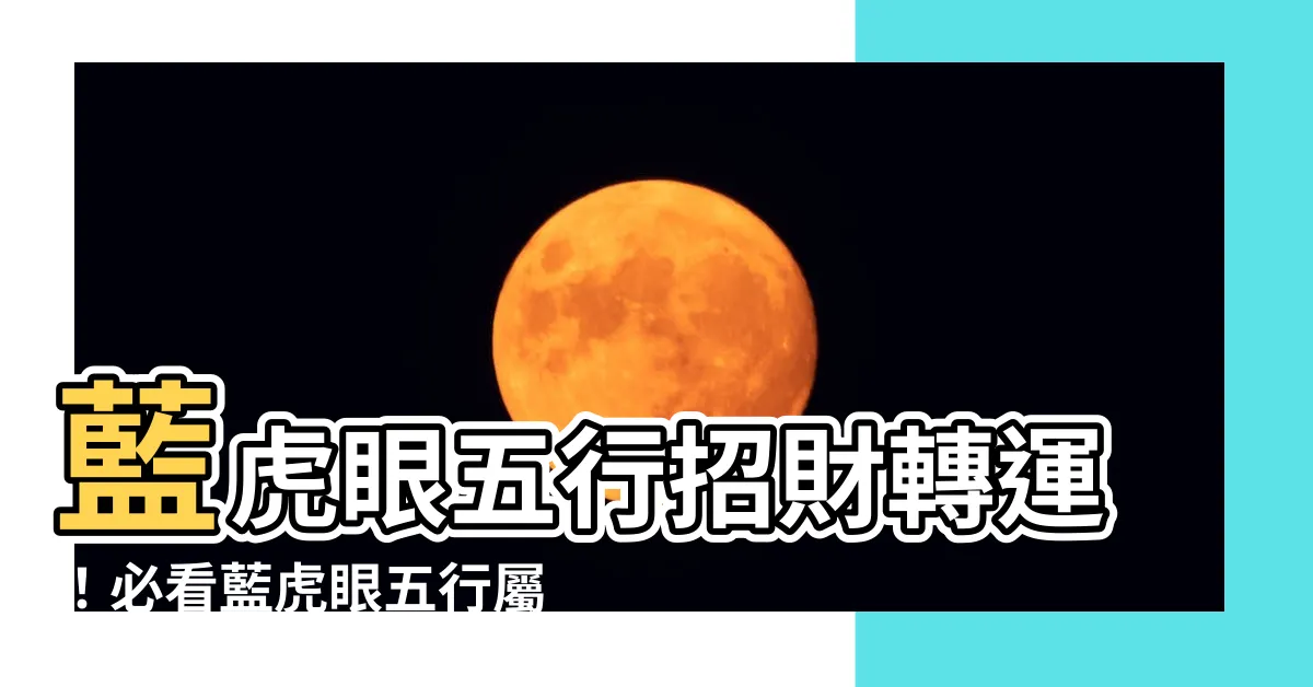 【藍虎眼 五行】藍虎眼五行招財轉運！必看藍虎眼五行屬性與適合生肖