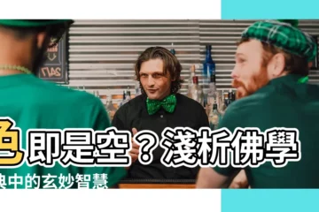 【色吉是空】色即是空？淺析佛學經典中的玄妙智慧