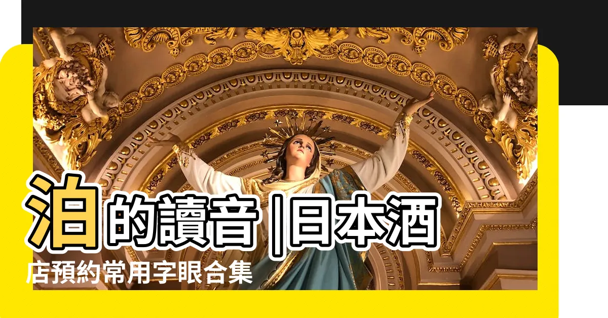 【泊的意思】泊的讀音 |日本酒店預約常用字眼合集 |住宿訂房日文教學 |