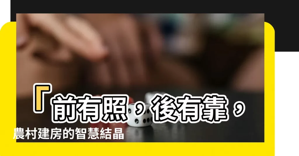 【前有照 後有靠】「前有照,後有靠,農村建房的智慧結晶」