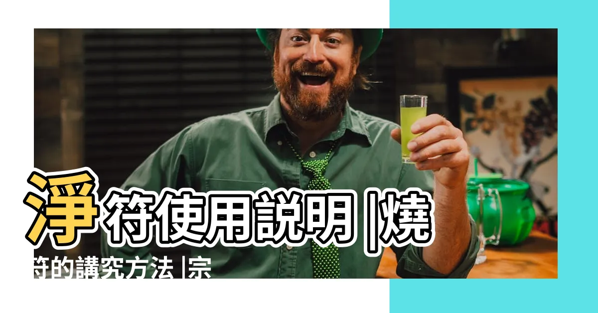 【燒符方向】淨符使用説明 |燒符的講究方法 |宗教小知識 |