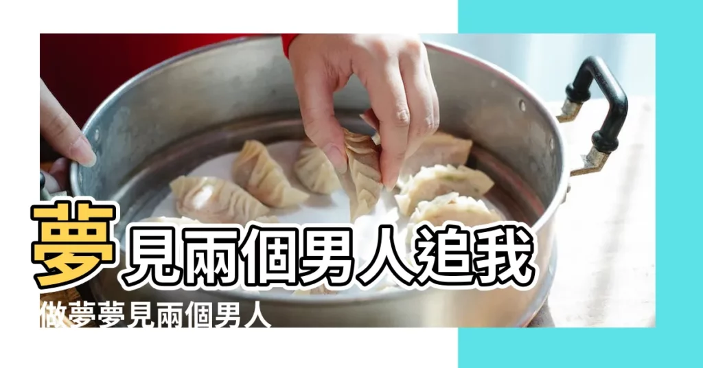 夢見兩個男人追我 |做夢夢見兩個男人追求我好不好 |夢見兩個男人爭自己 |【夢見有兩個男人追我】