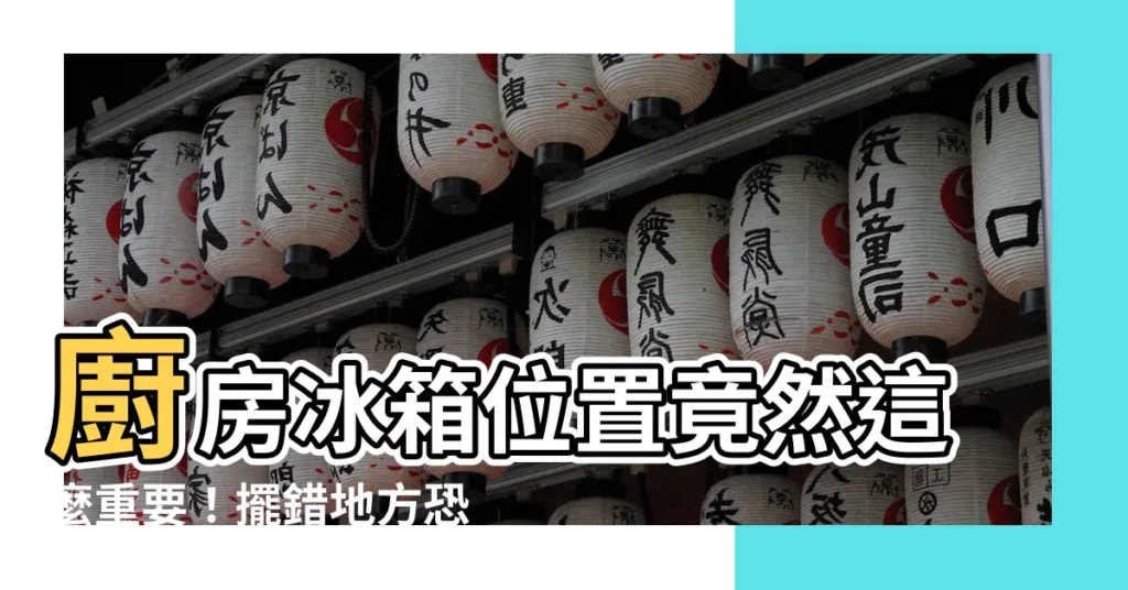 【廚房冰箱】廚房冰箱位置竟然這麼重要！擺錯地方恐破財又耗電