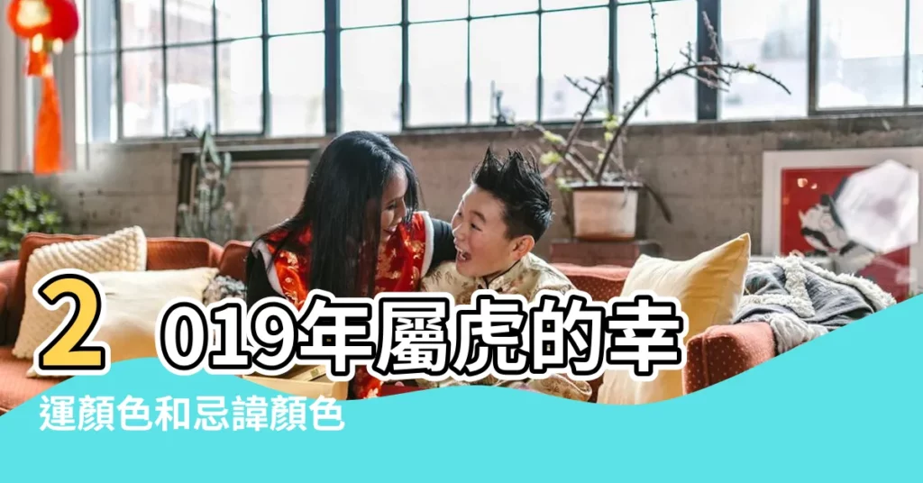 2019年屬虎的幸運顏色和忌諱顏色 |2019年屬虎的幸運色忌什麼顏色 |屬虎忌什麼顏色 |【屬虎人2019年避忌顏色】