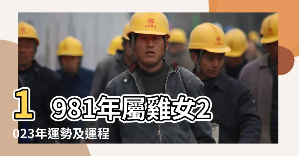 1981年屬雞女2023年運勢及運程每月運程兔年機運如何 |農曆1981年4月18是什麼星座的 |1981屬雞摩羯座女18年運勢 |【1981屬雞摩羯座女18年運勢】
