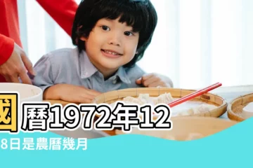 【1972年12月18農曆是多少】國曆1972年12月18日是農曆幾月幾日 |屬什麼生肖 |1972年12月18日農曆多少號 |