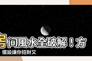 【房間風水】房間風水全破解！方位、擺設讓你招財又旺桃花