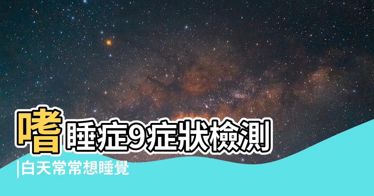 【整天想睡覺】嗜睡症9症狀檢測 |白天常常想睡覺 |睡不飽3原因 |