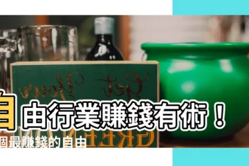 【自由行業】自由行業賺錢有術！10個最賺錢的自由工作職業報你知