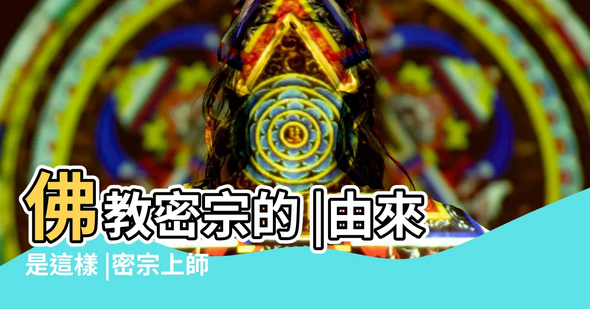 【密宗雙修是什麼】佛教密宗的 |由來是這樣 |密宗上師雙修高潮 |