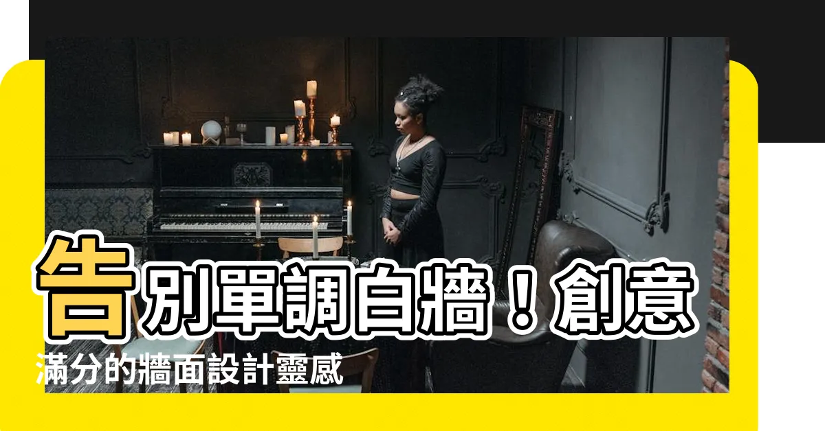 【牆面 設計】告別單調白牆！創意滿分的牆面設計靈感，打造怦然心動的美居