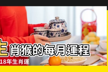 【2018猴年每月運勢運程】生肖猴的每月運程 |2018年生肖運程 |屬猴2018年運勢及運程 |