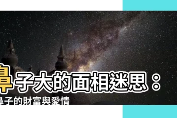 【大鼻子面相】鼻子大的面相迷思：大鼻子的財富與愛情運勢大公開