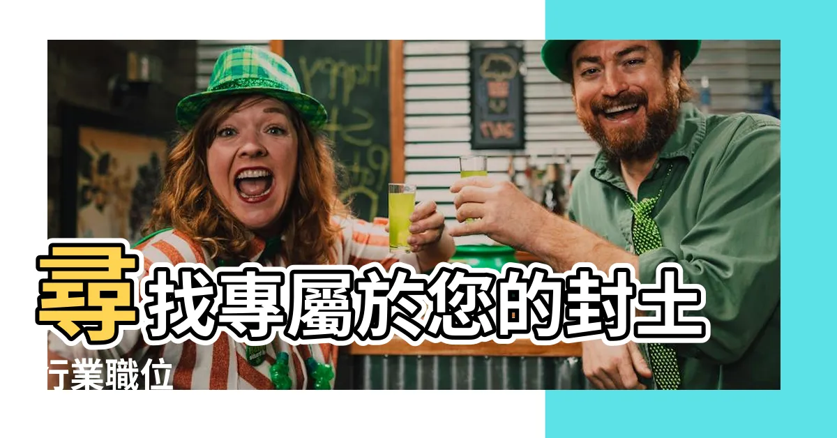 【土行行業】尋找專屬於您的封土行業職位