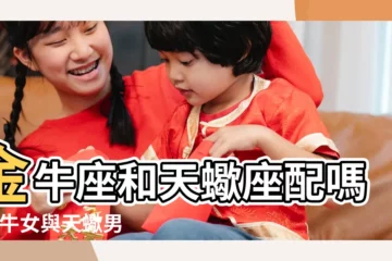 【天蠍男和金牛女都肉慾好強的】金牛座和天蠍座配嗎 |金牛女與天蠍男 |皮再厚也傷給你看 |