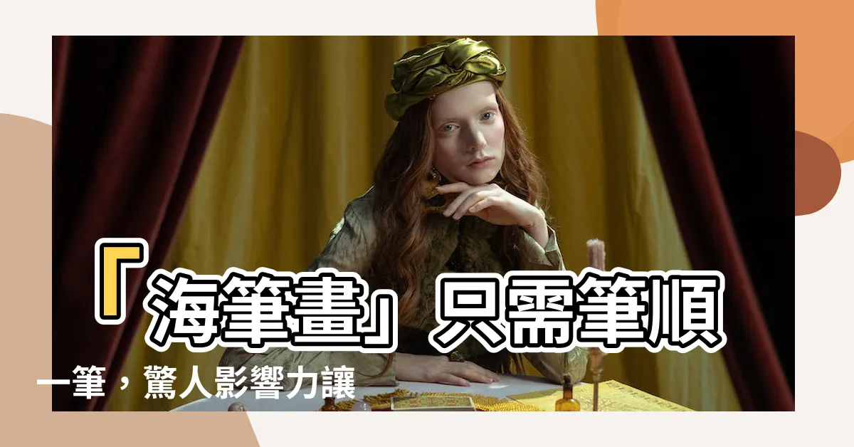 【海筆畫】「海筆畫」只需筆順一筆，驚人影響力讓國家教育研究院讚嘆不已