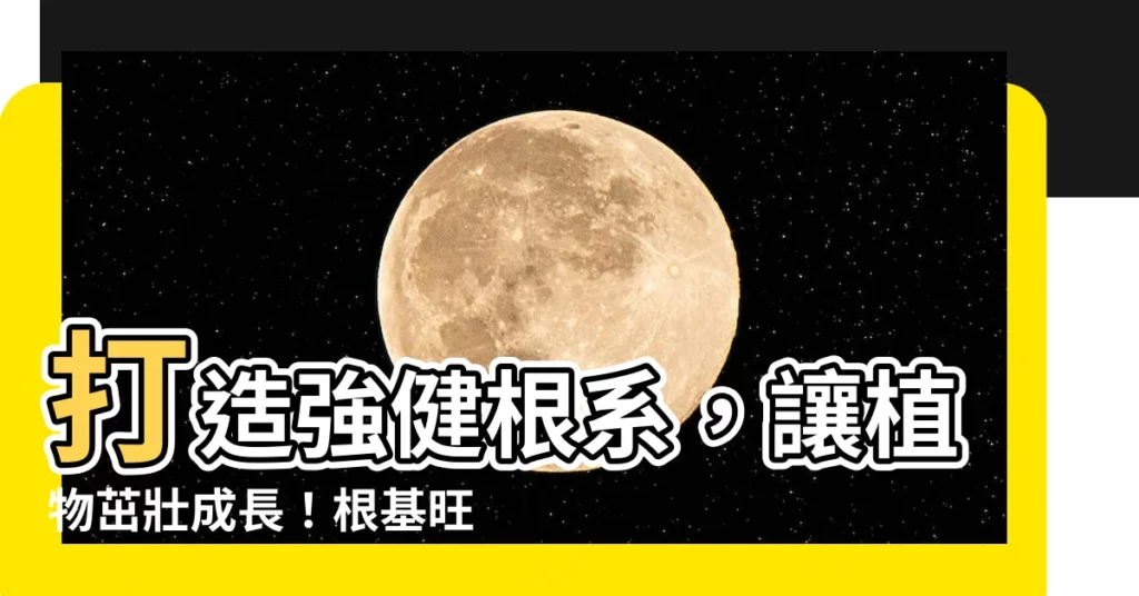 【根基旺】打造強健根系，讓植物茁壯成長！根基旺助您一臂之力！