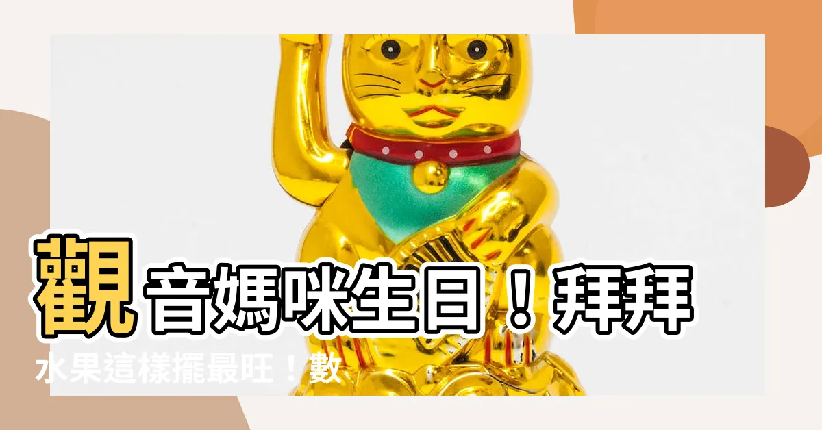 【拜觀音水果數量】觀音媽咪生日！拜拜水果這樣擺最旺！數量、禁忌都報你知