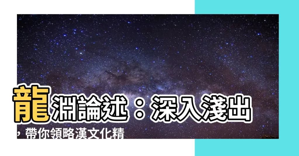 【龍淵論述】龍淵論述：深入淺出，帶你領略漢文化精髓