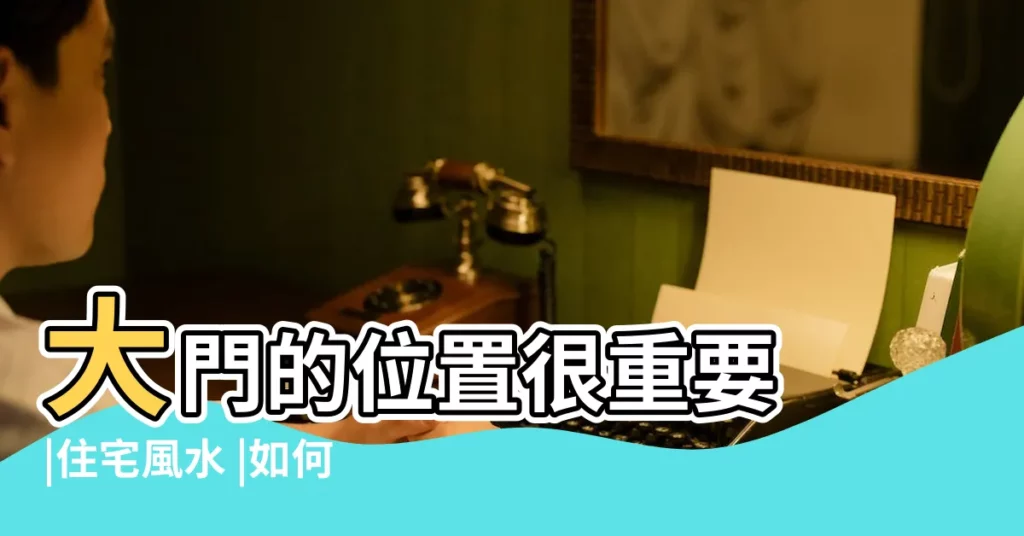 大門的位置很重要 |住宅風水 |如何確認大門方向與開在哪一方 |【大門開門方向】