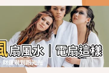 【風扇風水】風扇風水｜電扇這樣擺，財運嚇到跑光光！