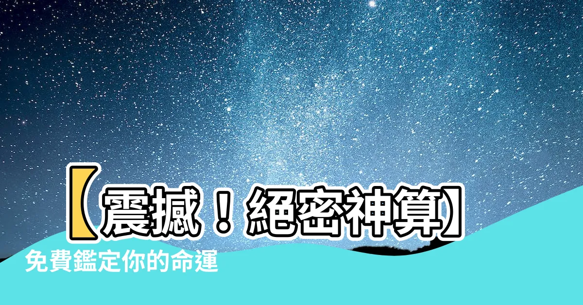 【免費八字】【震撼！絕密神算】免費鑑定你的命運 - 八字大揭密！
