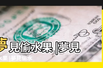 【女人夢到偷很多水果】夢見偷水果 |夢見偷水果 |夢見偷水果是什麼意思 |