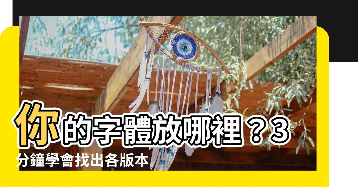 【字型放哪裡】你的字體放哪裡？3分鐘學會找出各版本系統字體資料夾位置