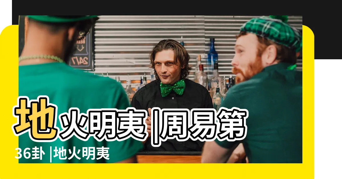 【地火明】地火明夷 |周易第36卦 |地火明夷 |