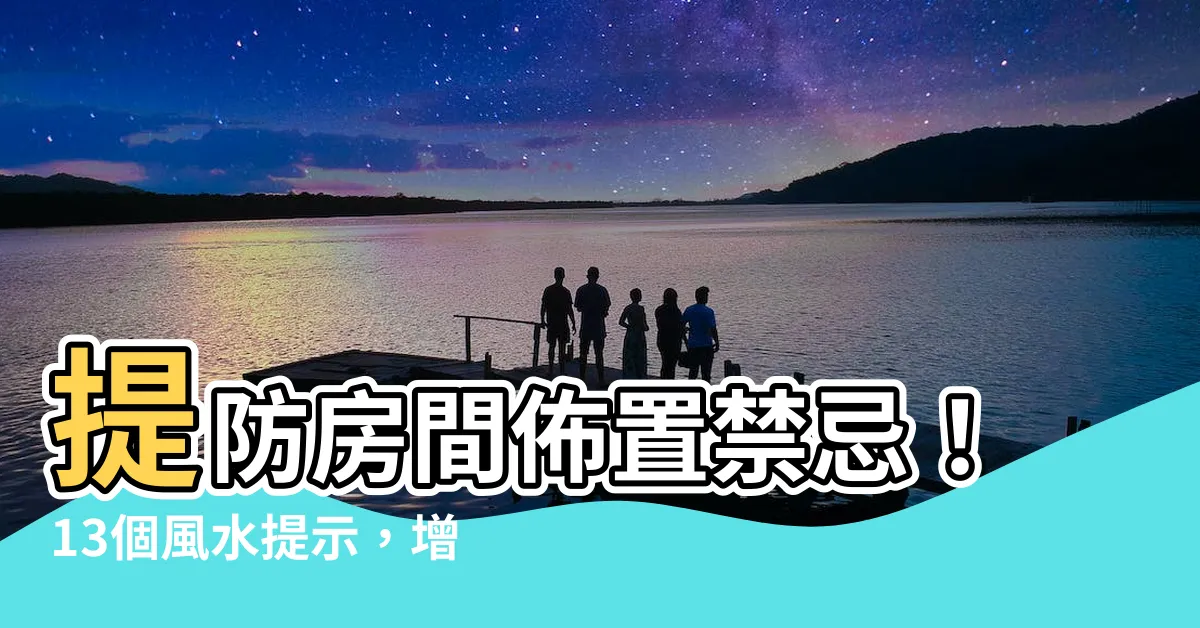 【房間佈置禁忌】提防房間佈置禁忌！13個風水提示，增強空間利用