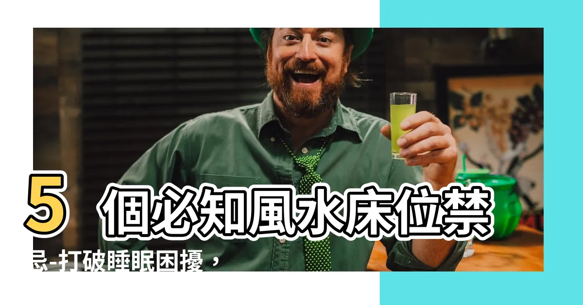 【風水牀位】5個必知風水牀位禁忌-打破睡眠困擾，提升睡眠品質！