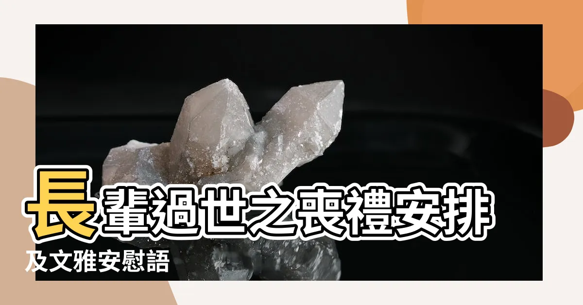【長輩去世】長輩過世之喪禮安排及文雅安慰語