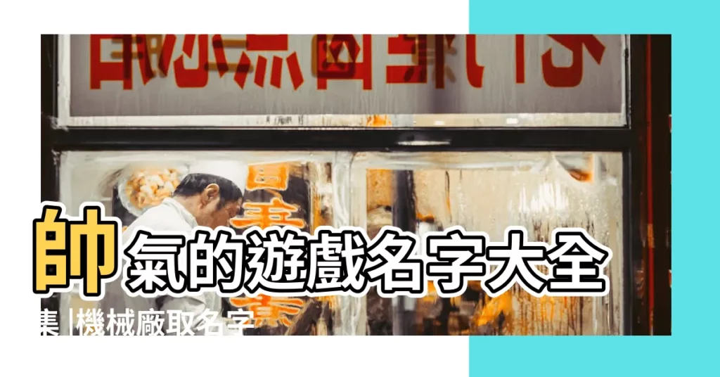 帥氣的遊戲名字大全集 |機械廠取名字大全 |文雅的遊戲名字大全集 |【酷帥的男生名字大全集】