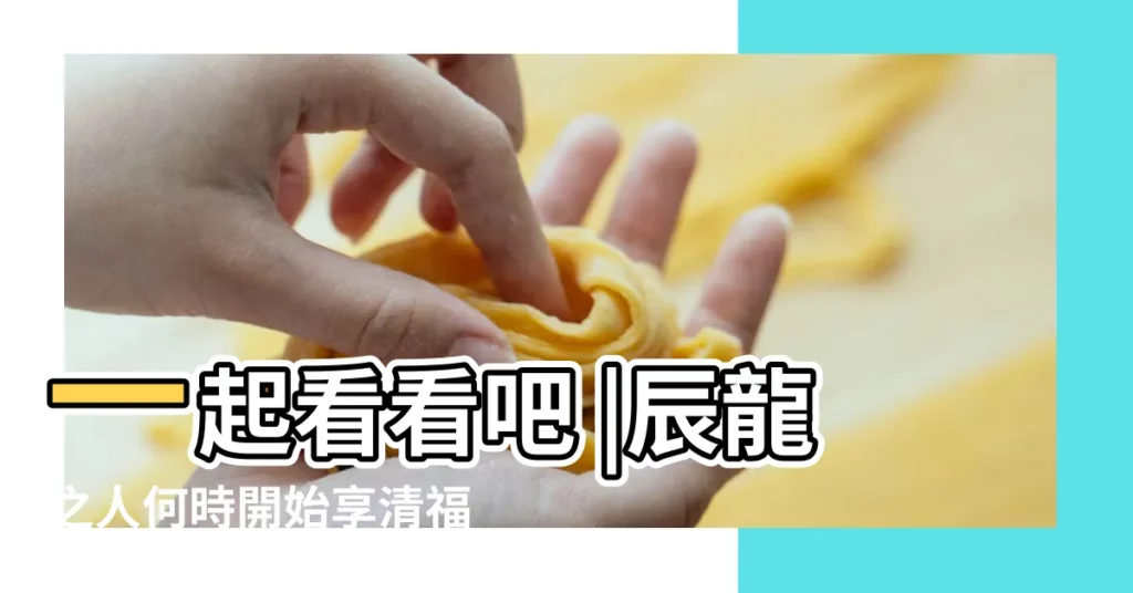 一起看看吧 |辰龍之人何時開始享清福 |民國76年 |【76年次五行】