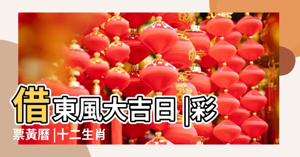 借東風大吉日 |彩票黃曆 |十二生肖2018 |【2018.03.07老黃曆】