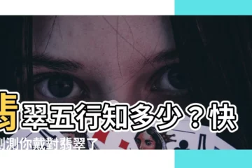【翡翠五行】翡翠五行知多少？快來測測你戴對翡翠了嗎？