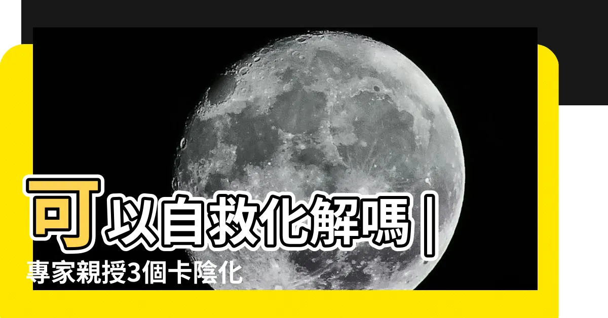 【磁場不 好 症狀】可以自救化解嗎 |專家親授3個卡陰化解妙招 |該如何判斷房子不乾淨 |